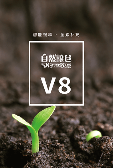 自然粮仓 V8系列