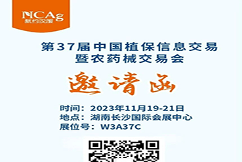 【智·闻】第37届中国植保双交会，新约农服W3A37C展位，诚邀莅临！